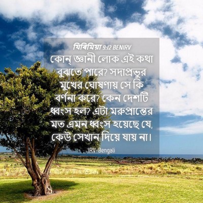 Picture 04 - যিৰিমিয়া 9:12 BENIRV - কোন্ জ্ঞানী লোক এই - Bible Verse Picture