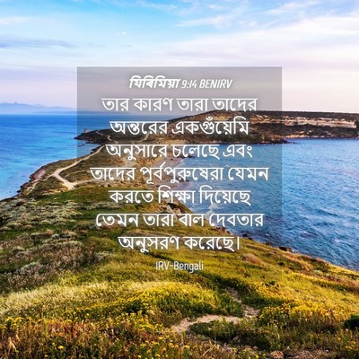 Picture 04 - যিৰিমিয়া 9:14 BENIRV - তার কারণ তারা - Bible Verse Picture