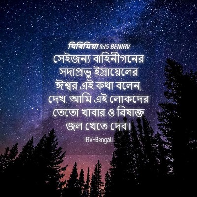 Picture 04 - যিৰিমিয়া 9:15 BENIRV - সেইজন্য - Bible Verse Picture