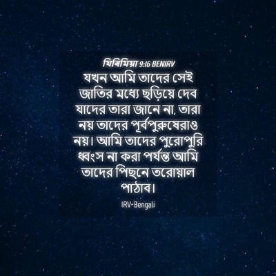 Picture 04 - যিৰিমিয়া 9:16 BENIRV - যখন আমি তাদের সেই - Bible Verse Picture