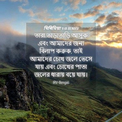 Picture 04 - যিৰিমিয়া 9:18 BENIRV - তারা তাড়াতাড়ি - Bible Verse Picture