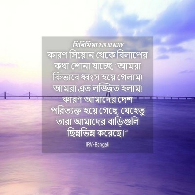 Picture 04 - যিৰিমিয়া 9:19 BENIRV - কারণ সিয়োন থেকে - Bible Verse Picture