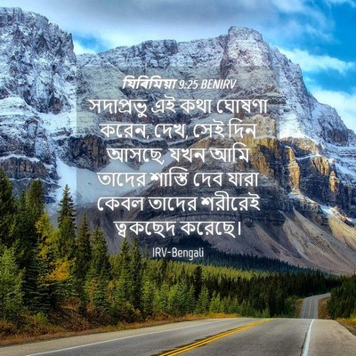 Picture 04 - যিৰিমিয়া 9:25 BENIRV - সদাপ্রভু এই কথা - Bible Verse Picture