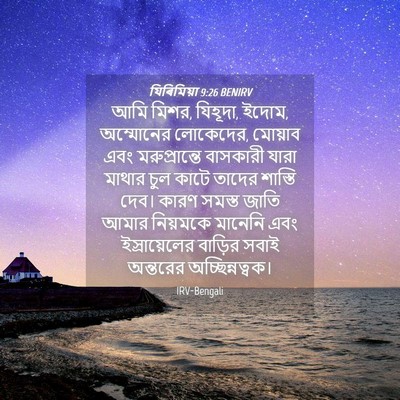 Picture 04 - যিৰিমিয়া 9:26 BENIRV - আমি মিশর, যিহূদা, - Bible Verse Picture