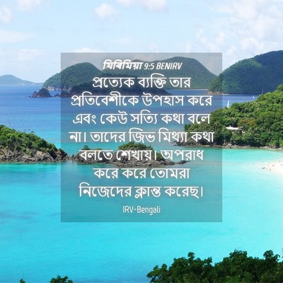 Picture 04 - যিৰিমিয়া 9:5 BENIRV - প্রত্যেক ব্যক্তি - Bible Verse Picture
