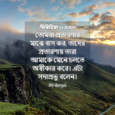 Picture 04 - যিৰিমিয়া 9:6 BENIRV - তোমরা প্রতারণার - Bible Verse Picture