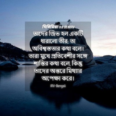 Picture 04 - যিৰিমিয়া 9:8 BENIRV - তাদের জিভ হল একটি - Bible Verse Picture