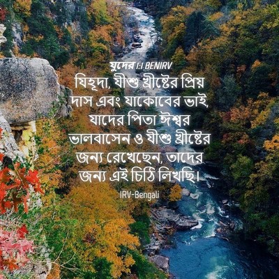 Picture 04 - যুদের 1:1 BENIRV - যিহূদা, যীশু - Bible Verse Picture