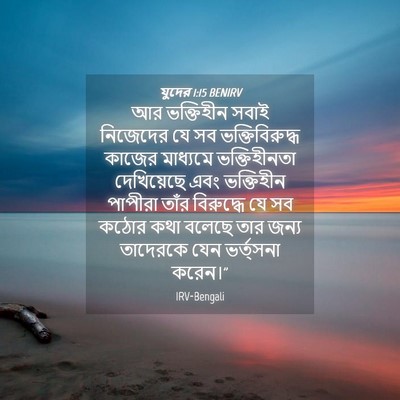 Picture 04 - যুদের 1:15 BENIRV - আর ভক্তিহীন সবাই - Bible Verse Picture