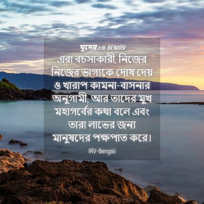 Picture 04 - যুদের 1:16 BENIRV - এরা বচসাকারী, - Bible Verse Picture