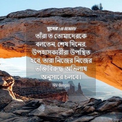 Picture 04 - যুদের 1:18 BENIRV - তাঁরা ত তোমাদেরকে - Bible Verse Picture