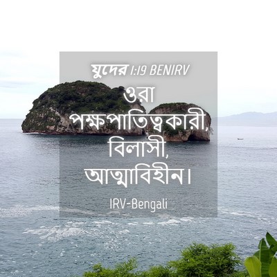 Picture 04 - যুদের 1:19 BENIRV - ওরা - Bible Verse Picture