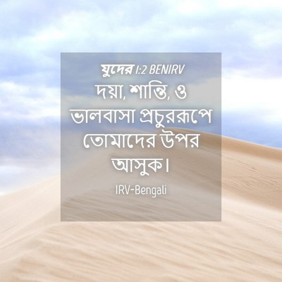 Picture 04 - যুদের 1:2 BENIRV - দয়া, শান্তি, ও - Bible Verse Picture