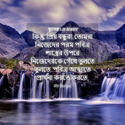 Picture 04 - যুদের 1:20 BENIRV - কিন্তু, প্রিয় - Bible Verse Picture