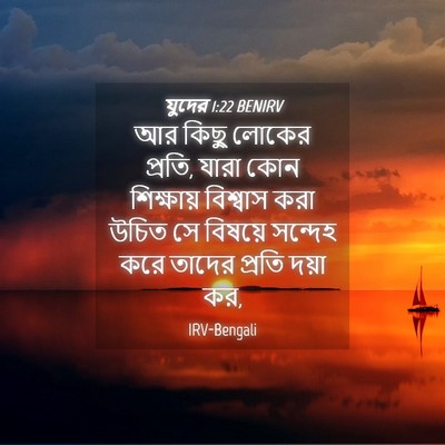 Picture 04 - যুদের 1:22 BENIRV - আর কিছু লোকের - Bible Verse Picture