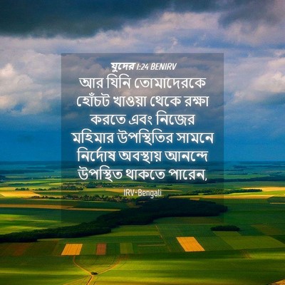 Picture 04 - যুদের 1:24 BENIRV - আর যিনি তোমাদেরকে - Bible Verse Picture