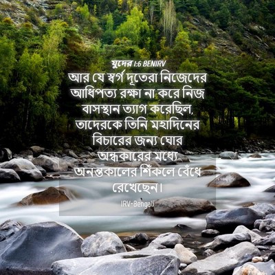 Picture 04 - যুদের 1:6 BENIRV - আর যে স্বর্গ - Bible Verse Picture