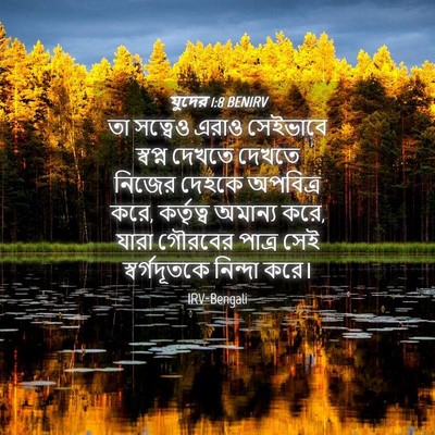 Picture 04 - যুদের 1:8 BENIRV - তা সত্বেও এরাও - Bible Verse Picture