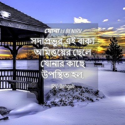 Picture 04 - যোনা 1:1 BENIRV - সদাপ্রভুর এই - Bible Verse Picture