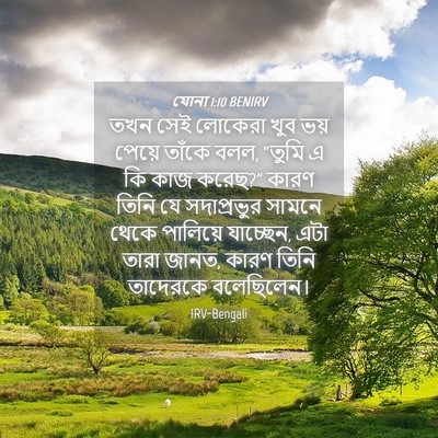 Picture 04 - যোনা 1:10 BENIRV - তখন সেই লোকেরা খুব - Bible Verse Picture