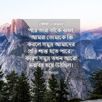 Picture 04 - যোনা 1:11 BENIRV - পরে তারা তাঁকে বলল, - Bible Verse Picture