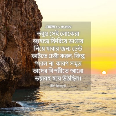 Picture 04 - যোনা 1:13 BENIRV - তবুও সেই লোকেরা - Bible Verse Picture