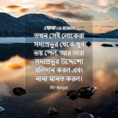 Picture 04 - যোনা 1:16 BENIRV - তখন সেই লোকেরা - Bible Verse Picture