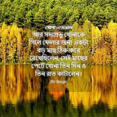 Picture 04 - যোনা 1:17 BENIRV - আর সদাপ্রভু - Bible Verse Picture