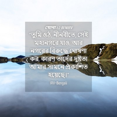 Picture 04 - যোনা 1:2 BENIRV - “তুমি ওঠ, নীনবীতে, - Bible Verse Picture