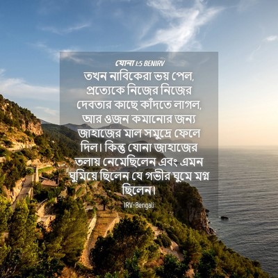 Picture 04 - যোনা 1:5 BENIRV - তখন নাবিকেরা ভয় - Bible Verse Picture