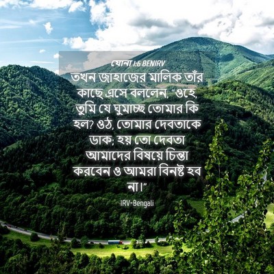 Picture 04 - যোনা 1:6 BENIRV - তখন জাহাজের মালিক - Bible Verse Picture
