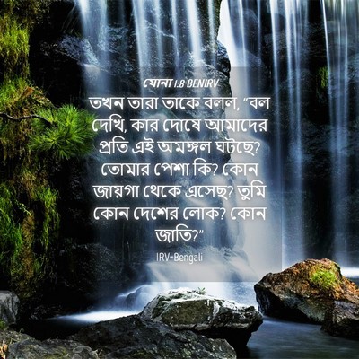 Picture 04 - যোনা 1:8 BENIRV - তখন তারা তাকে বলল, - Bible Verse Picture