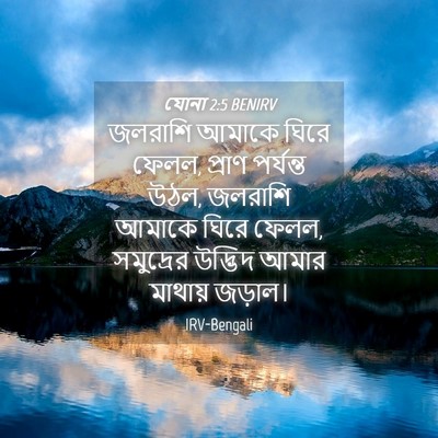 Picture 04 - যোনা 2:5 BENIRV - জলরাশি আমাকে ঘিরে - Bible Verse Picture