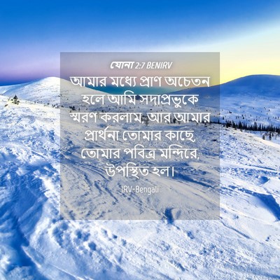 Picture 04 - যোনা 2:7 BENIRV - আমার মধ্যে প্রাণ - Bible Verse Picture