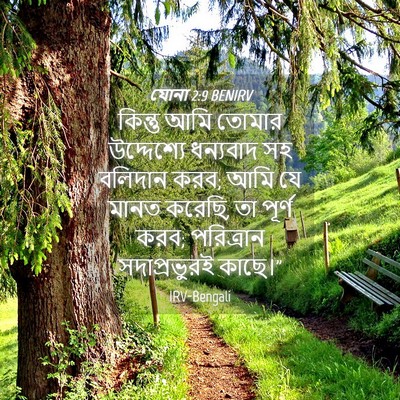 Picture 04 - যোনা 2:9 BENIRV - কিন্তু আমি তোমার - Bible Verse Picture