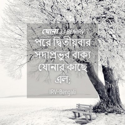 Picture 04 - যোনা 3:1 BENIRV - পরে দ্বিতীয়বার - Bible Verse Picture