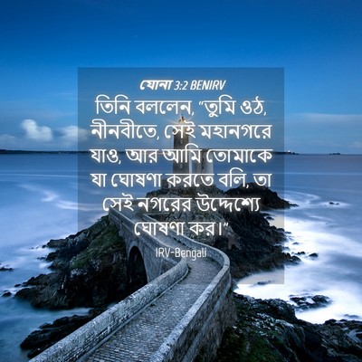 Picture 04 - যোনা 3:2 BENIRV - তিনি বললেন, “তুমি - Bible Verse Picture