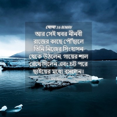 Picture 04 - যোনা 3:6 BENIRV - আর সেই খবর নীনবী - Bible Verse Picture
