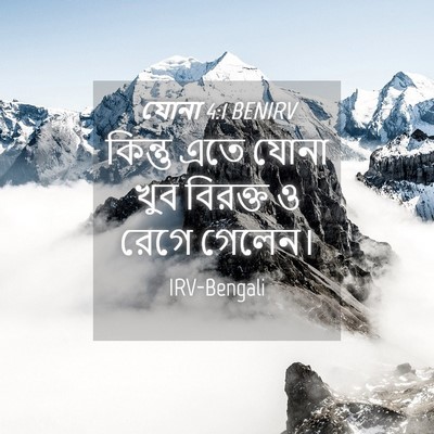 Picture 04 - যোনা 4:1 BENIRV - কিন্তু এতে যোনা - Bible Verse Picture