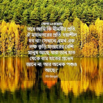 Picture 04 - যোনা 4:11 BENIRV - তবে আমি কি নীনবীর - Bible Verse Picture