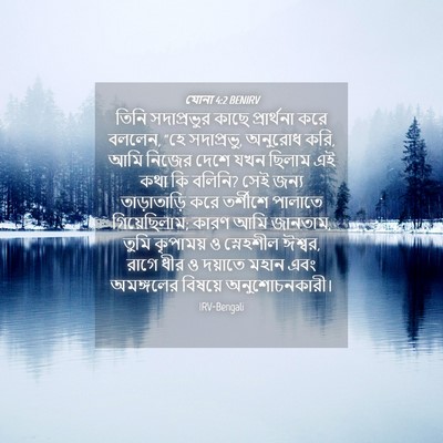 Picture 04 - যোনা 4:2 BENIRV - তিনি সদাপ্রভুর - Bible Verse Picture