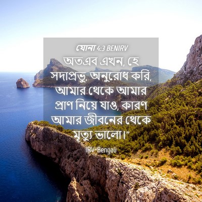Picture 04 - যোনা 4:3 BENIRV - অতএব এখন, হে - Bible Verse Picture