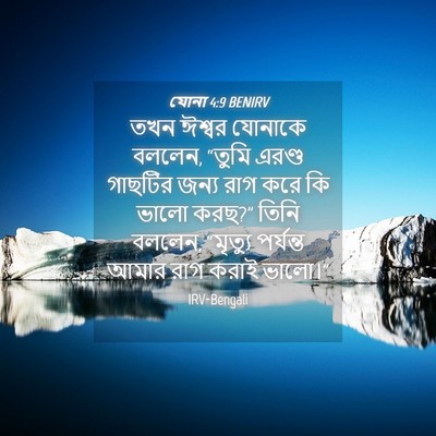 Picture 04 - যোনা 4:9 BENIRV - তখন ঈশ্বর যোনাকে - Bible Verse Picture