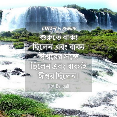 Picture 04 - যোহন 1:1 BENIRV - শুরুতে বাক্য - Bible Verse Picture
