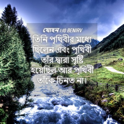 Picture 04 - যোহন 1:10 BENIRV - তিনি পৃথিবীর - Bible Verse Picture