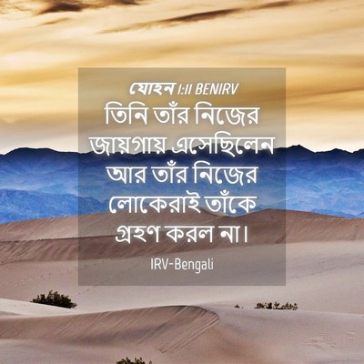 Picture 04 - যোহন 1:11 BENIRV - তিনি তাঁর নিজের - Bible Verse Picture