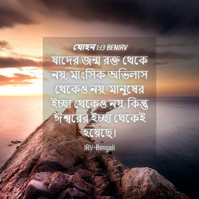 Picture 04 - যোহন 1:13 BENIRV - যাদের জন্ম রক্ত - Bible Verse Picture