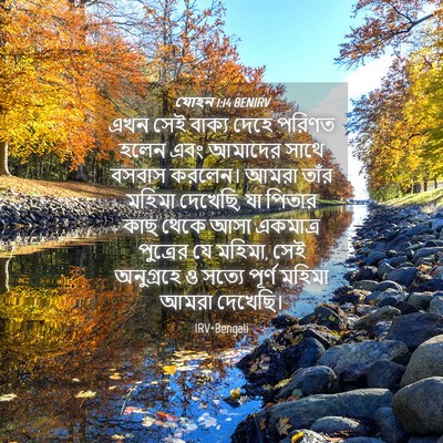 Picture 04 - যোহন 1:14 BENIRV - এখন সেই বাক্য দেহে - Bible Verse Picture