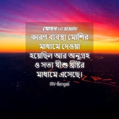 Picture 04 - যোহন 1:17 BENIRV - কারণ ব্যবস্থা - Bible Verse Picture