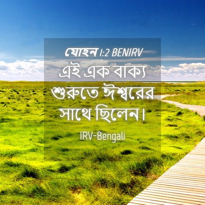 Picture 04 - যোহন 1:2 BENIRV - এই এক বাক্য শুরুতে - Bible Verse Picture